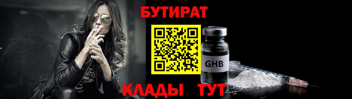 Бутират 99% Железноводск