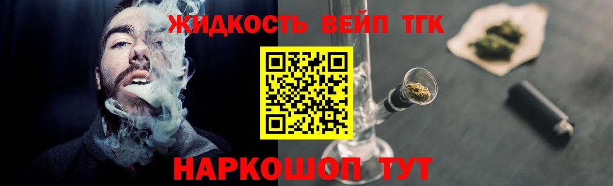 ТГК вейп с тгк Железноводск